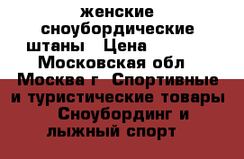 женские сноубордические штаны › Цена ­ 1 000 - Московская обл., Москва г. Спортивные и туристические товары » Сноубординг и лыжный спорт   